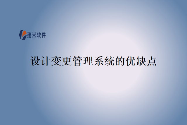 设计变更管理系统的优缺点