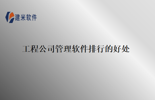 工程公司管理软件排行的好处
