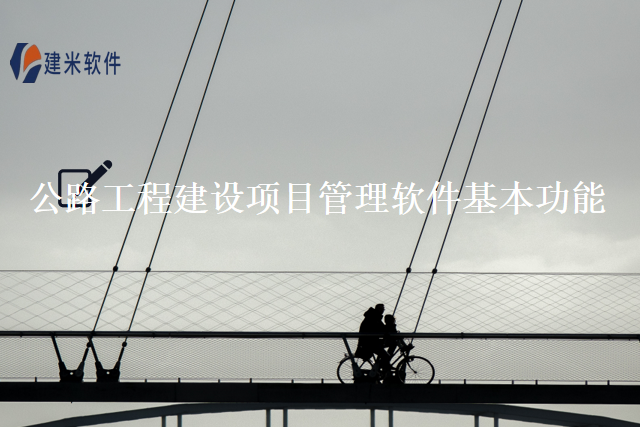 公路工程建设项目管理软件基本功能