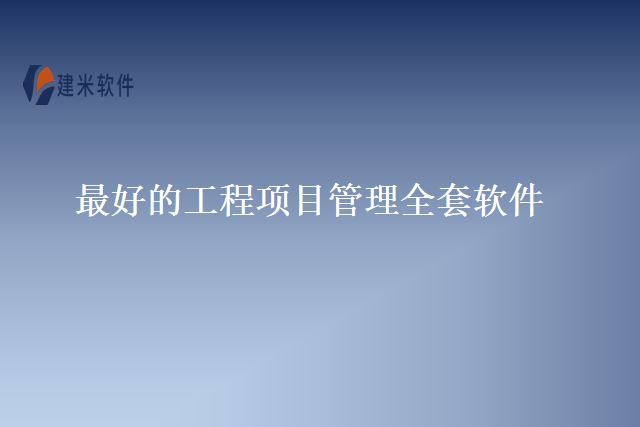 最好的工程项目管理全套软件