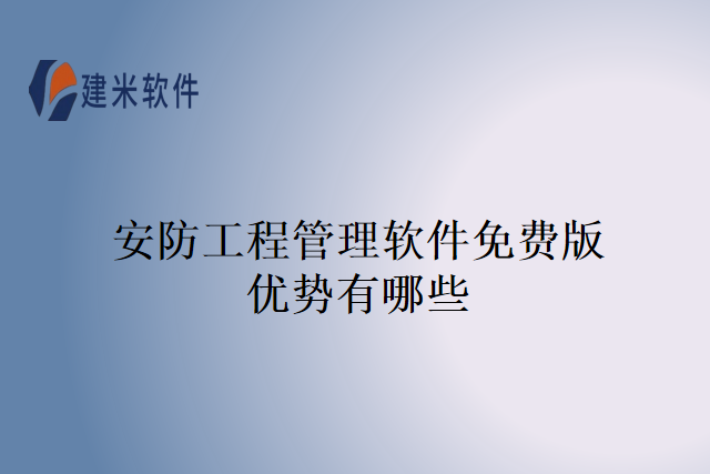 安防工程管理软件免费版优势有哪些