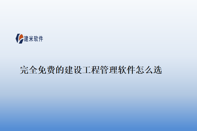 完全免费的建设工程管理软件怎么选