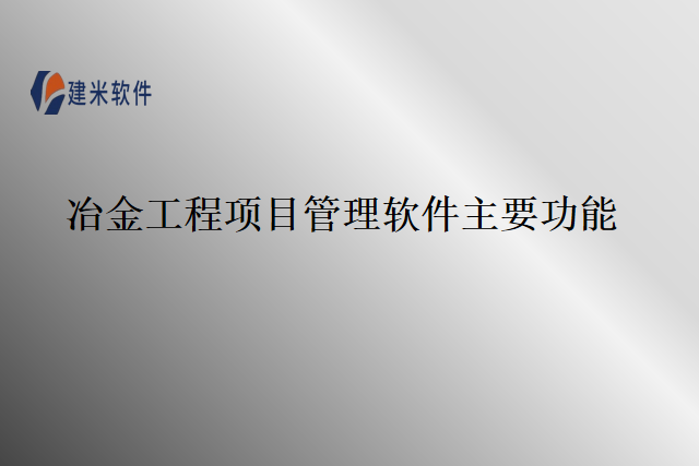 冶金工程项目管理软件主要功能