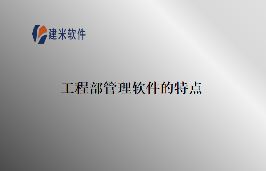 工程部管理软件的特点