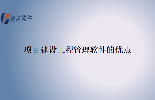 项目建设工程管理软件的优点