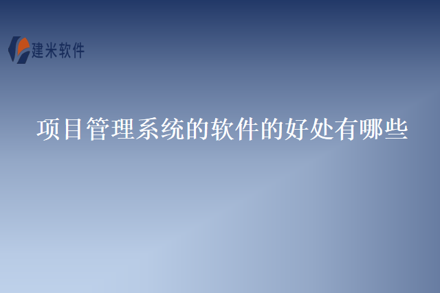 项目管理系统的软件的好处有哪些