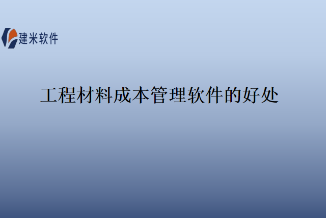 工程材料成本管理软件的好处