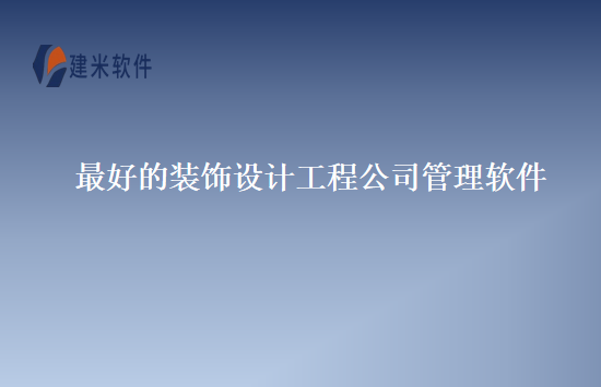 最好的装饰设计工程公司管理软件