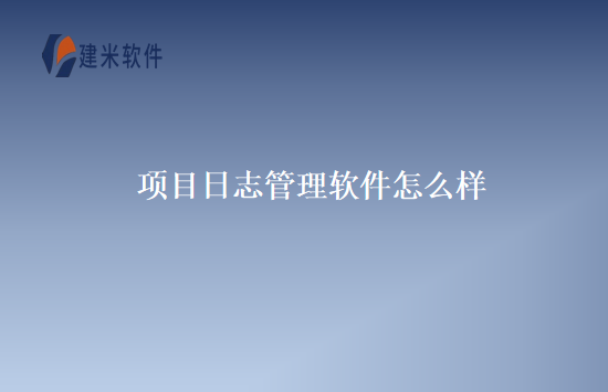 项目日志管理软件怎么样