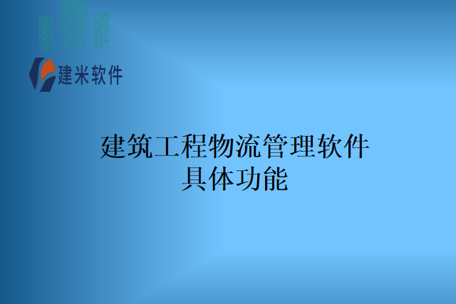建筑工程物流管理软件具体功能