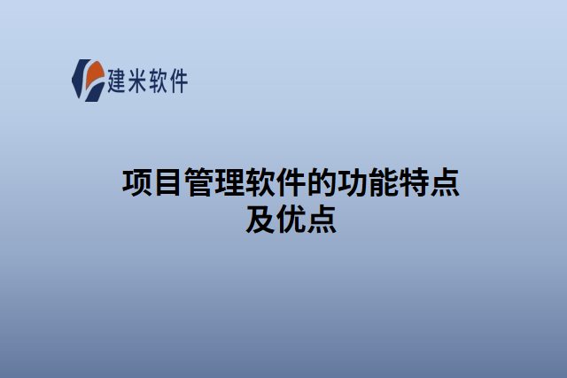 项目管理软件的功能特点及优点