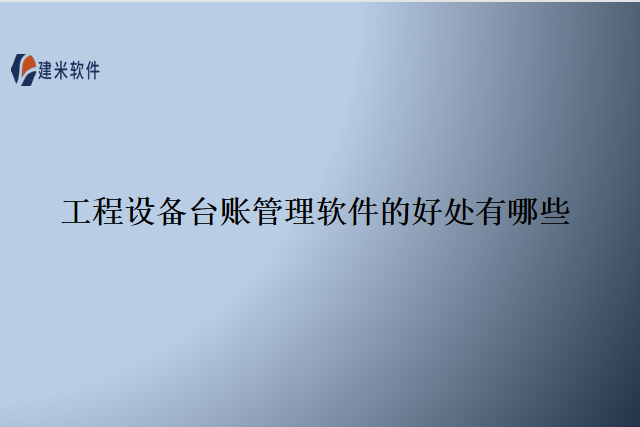 工程设备台账管理软件的好处有哪