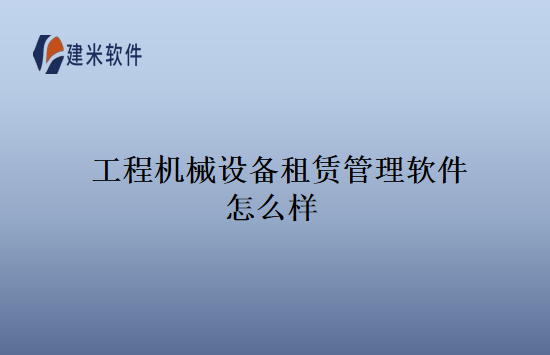 工程机械设备租赁管理软件怎么样