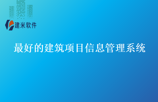 最好的建筑项目信息管理系统