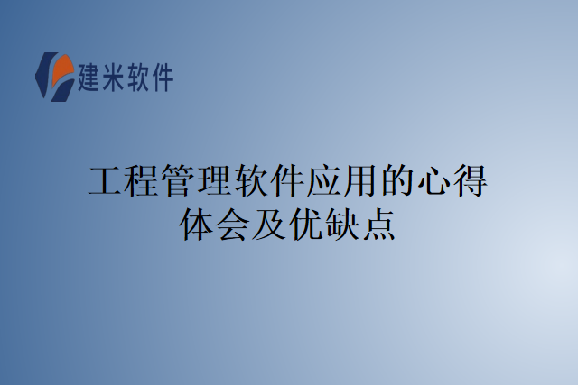 工程管理软件应用的心得体会及优缺点