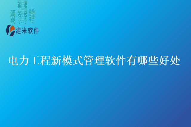 电力工程新模式管理软件有哪些好处