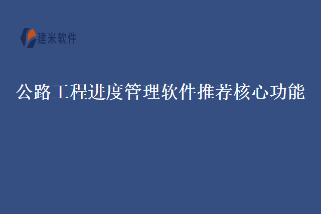 公路工程进度管理软件推荐核心功能