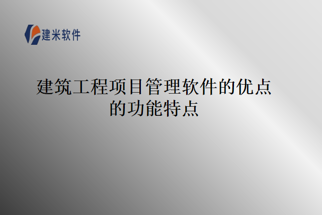 建筑工程项目管理软件的优点的功能特点