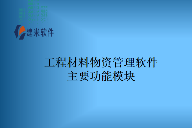工程材料物资管理软件