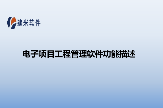 电子项目工程管理软件功能描述