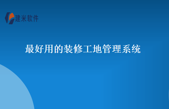 最好用的装修工地管理系统