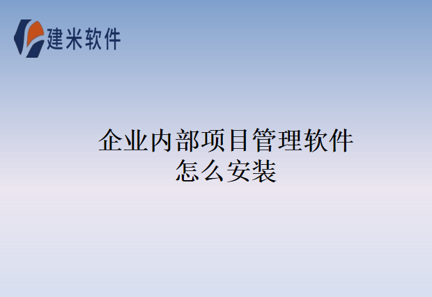 企业内部项目管理软件怎么安装