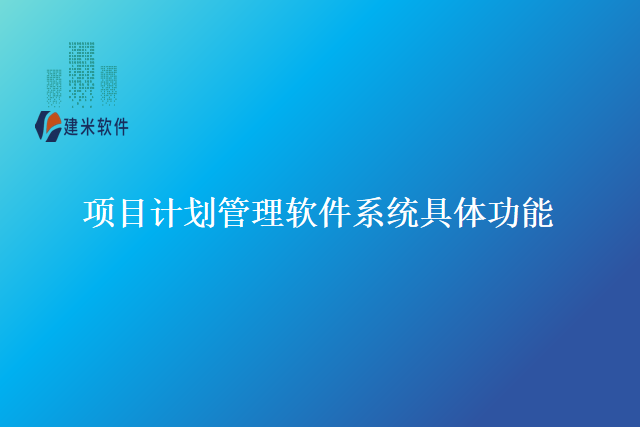 项目计划管理软件系统具体功能