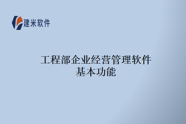 工程部企业经营管理软件基本功能