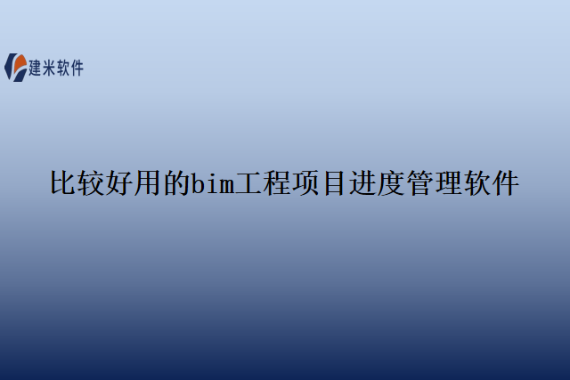 比较好用的bim工程项目进度管理软件