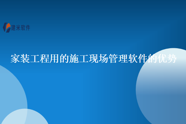 家装工程用的施工现场管理软件的优势
