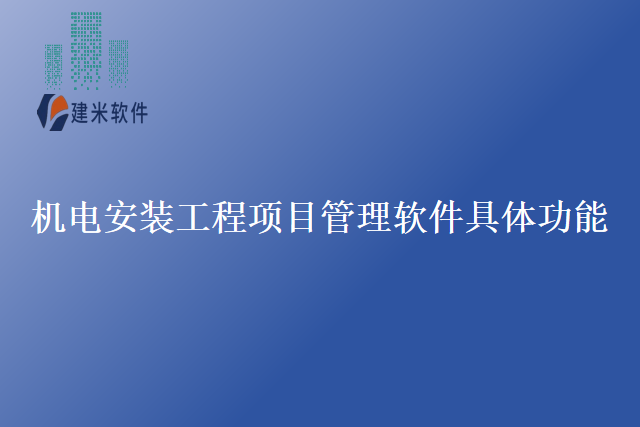 机电安装工程项目管理软件具体功能