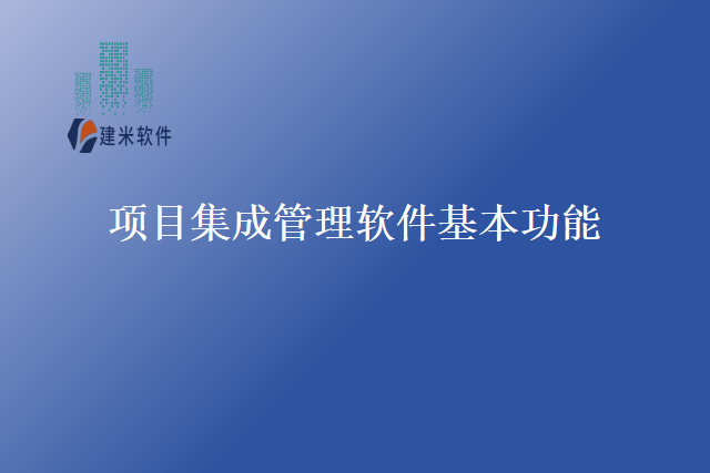 项目集成管理软件基本功能