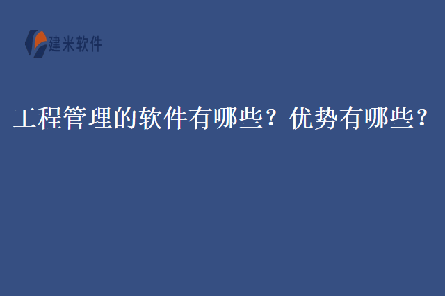 工程管理的软件有哪些？优势有哪些？