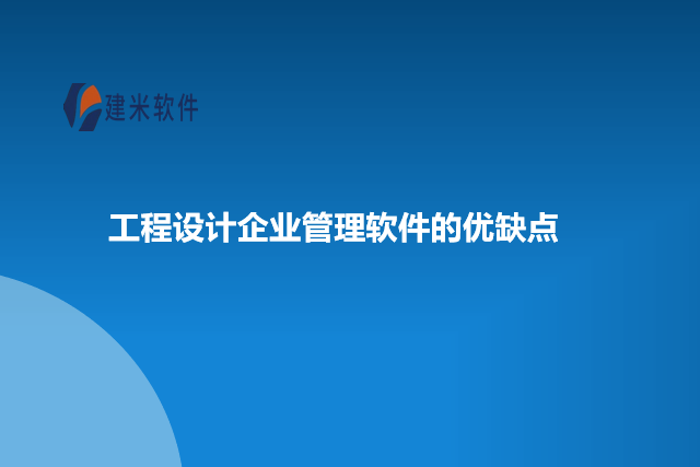 工程设计企业管理软件的优缺点