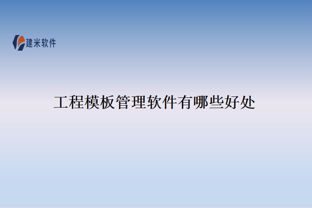 工程模板管理软件有哪些好处