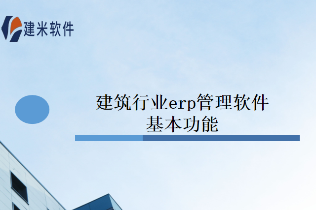 建筑行业erp管理软件基本功能