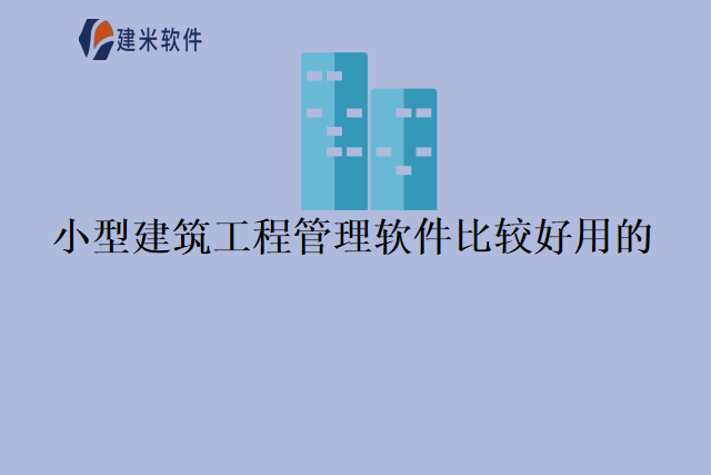 小型建筑工程管理软件比较好用的