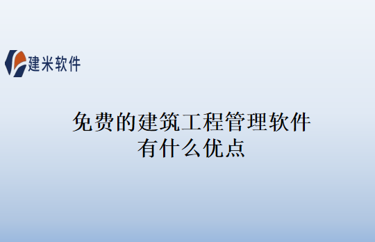 免费的建筑工程管理软件有什么优点