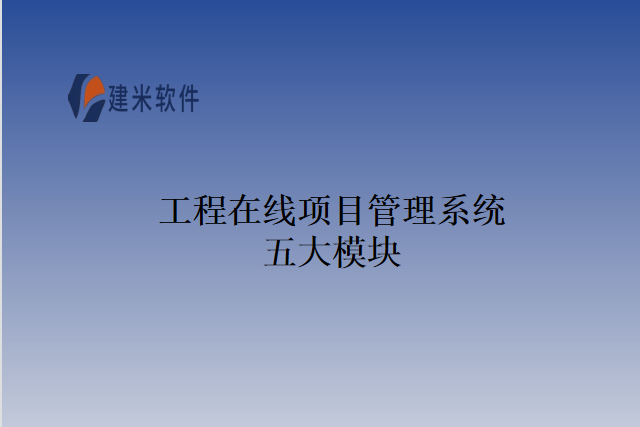 工程在线项目管理系统五大模块