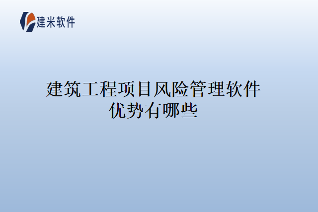 建筑工程项目风险管理软件优势有哪些
