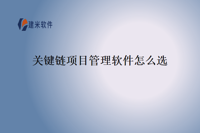 关键链项目管理软件怎么选