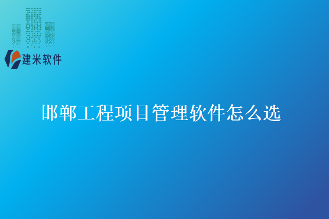 邯郸工程项目管理软件怎么选