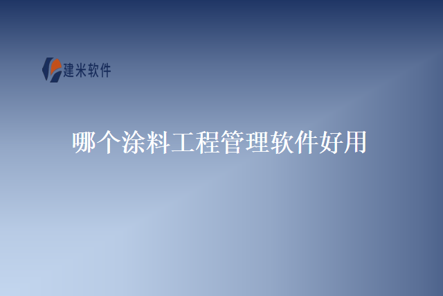 哪个涂料工程管理软件好用