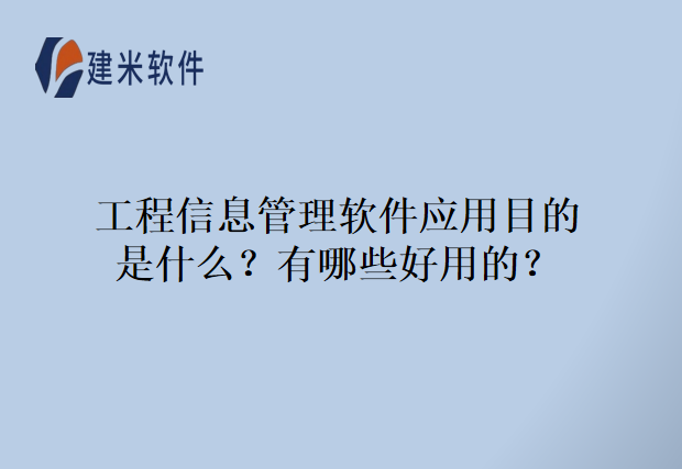 工程信息管理软件应用目的是什么？有哪些好用的？