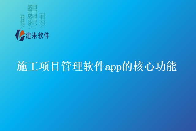 施工项目管理软件app的核心功能