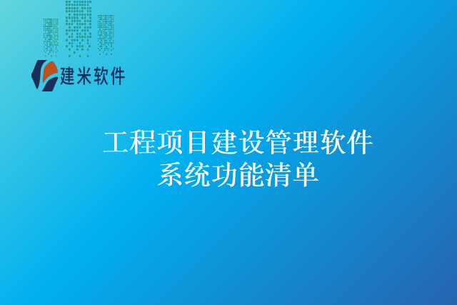 工程项目建设管理软件系统