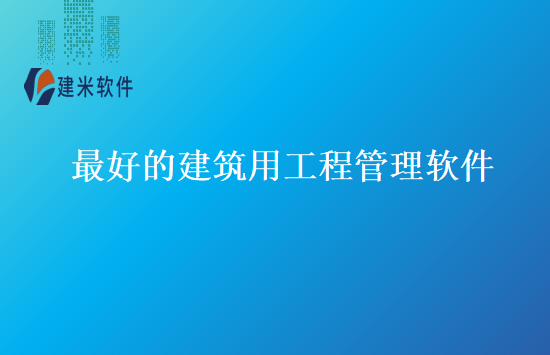 最好的建筑用工程管理软件