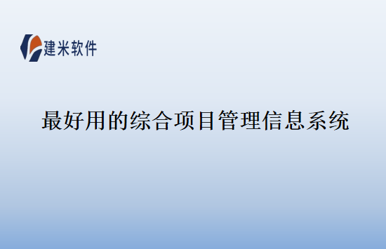 最好用的综合项目管理信息系统