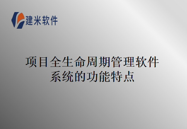 项目全生命周期管理软件系统的功能特点
