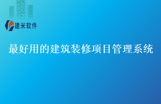 最好用的建筑装修项目管理系统
